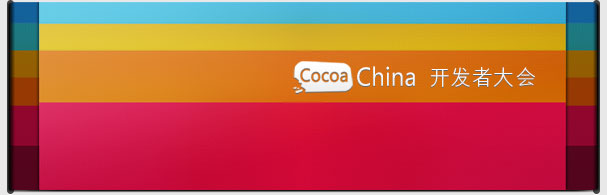 2013(春季)CocoaChina开发者大会