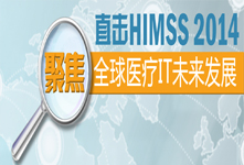 直击HIMSS 2014—聚焦全球医疗IT未来发展